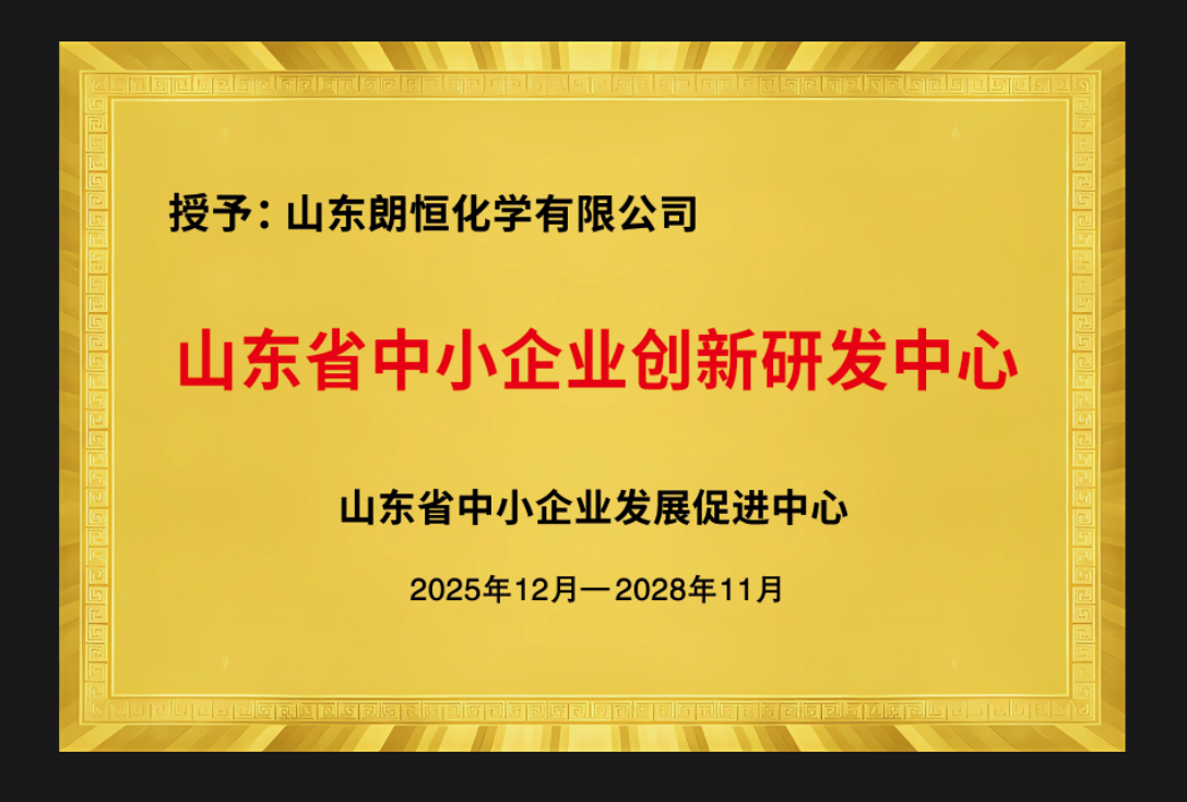 十年磨剑铸就行业标杆！山东朗恒化学荣获省级创新研发中心，引领金属醇盐行业技术新突破！